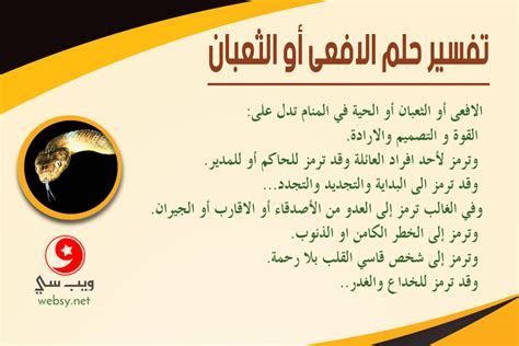 (ثعبان) يدل في المنام على رجل الوادي وربما دل على العداوة من الأهل والأزواج والأولاد وربما كان جاراً حسوداً شرير وثعبان الماء عون للظالم أو أعلام الحاكم. تفسير حلم الأفعى في المنام.. متى يرمز الثعبان أو الحيّة ...