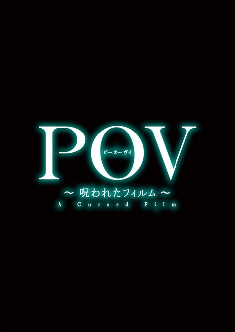 Pov～呪われたフィルム 株式会社 Film