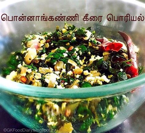 Ponnangani or ponnankani keerai(tamil name) is commonly called as dwarf copper leaf in english. Ponnanganni Keerai Poriyal Recipe (Ponnangani Greens Stir ...