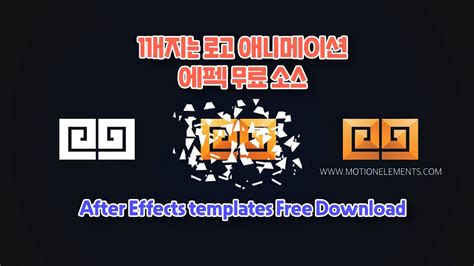 A great way to enhance the look and feel of your. 깨지는 로고 애니메이션 무료 에펙 템플릿 다운로드 Break Logo Animation motion ...