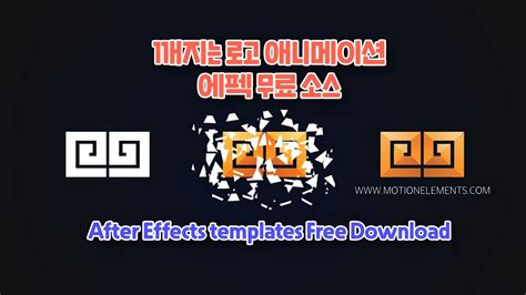 Download free slideshow templates, logo reveals, intros, customizable typography motion graphics, christmas templates and more! 깨지는 로고 애니메이션 무료 에펙 템플릿 다운로드 Break Logo Animation motion ...