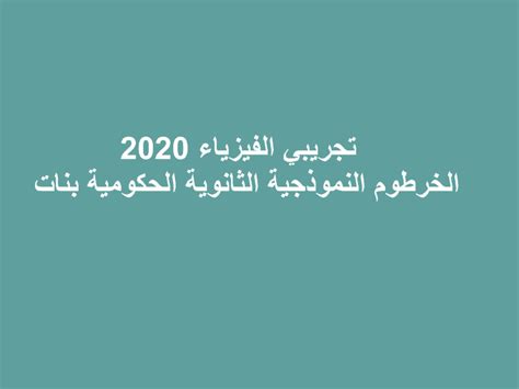 لماذا تناولنا الاجابات النموذجية امتحانات الشهادة السودانية 2020؟ تجريبي الفيزياء 2020 الخرطوم النموذجية الثانوية الحكومية بنات