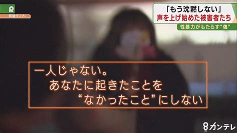 【特集】『性暴力は心の殺人』性被害で”落ち度を責める”今の社会に、「もう沈黙しない」と声を上げ始めた被害者たち 特集 関西テレビニュース ニュース 関西テレビ放送 カンテレ