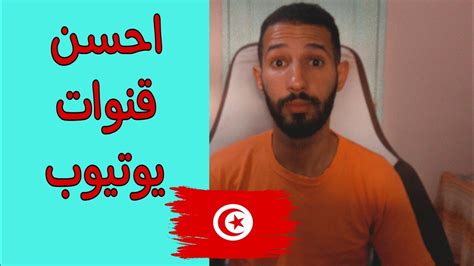 احسن 6 قنوات يوتيوب تونسية لن تصدق من Tunisian Podcast Youtube
