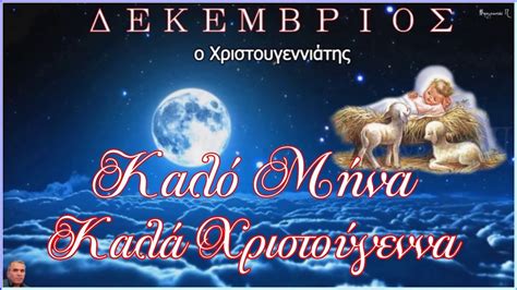 ΚΑΛΟ ΜΗΝΑ Δεκέμβριος 2019 Hd Youtube