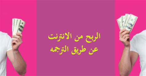 قم بالتسجيل الآن في تلك المواقع ولا تضيع الوقت لأن المنافسة ستزيد يومياً، فابني لنفسك مكاناً ومكانة عليها الآن. الربح من الانترنت عن طريق الترجمة