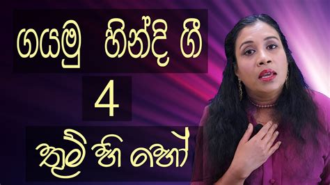 ගයමු හින්දි ගී 4 තුම් හි හෝ Hindi Song සිංහලෙන් හින්දි සින්දු Sinhala Meaning Tum Hi Ho