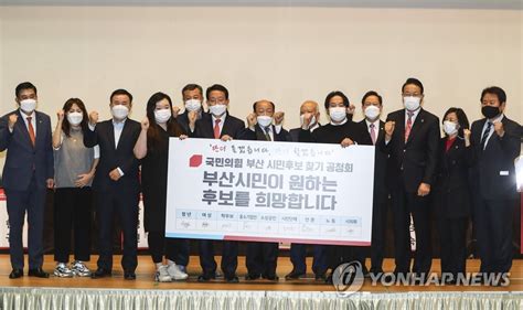 ②(경과조치) 이 법 시행당시의 부산시는 부산직할시로 하며, 다른 법령중 부산시는 부산직할시로, 부산시장은 부산직할시장으로 본다. 국민의힘, 부산시장후보 찾기 공청회 개최 | 연합뉴스