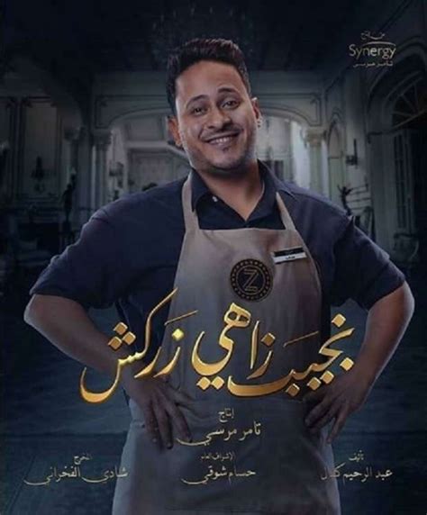 البلد الكويت سوريا الأردن مصر لبنان تونس المملكة العربية السعودية الجزائر العراق الإمارات العربية المتحدة المغرب. بوسترات مسلسل «نجيب زاهي زركش» ليحيي الفخراني في رمضان ...