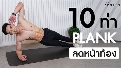 10 ท่าออกกำลังกาย ลดหน้าท้องแบบ plank พุงยุบใน 2 อาทิตย์ fit design 10 ท่าออกกำลังกาย ลดหน้า