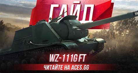 Гайд по китайской ПТ САУ 9 уровня в World Of Tanks Wz 111g Ft
