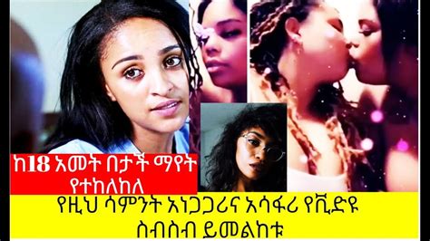 Ethiopia Senslet Drama Vs Helen Tegaru ከሰንሰለት ድራማ ቅሌት እስከ የትግራይ አክቲቪስት ነኝ ባዪ ሊዝብያን Youtube