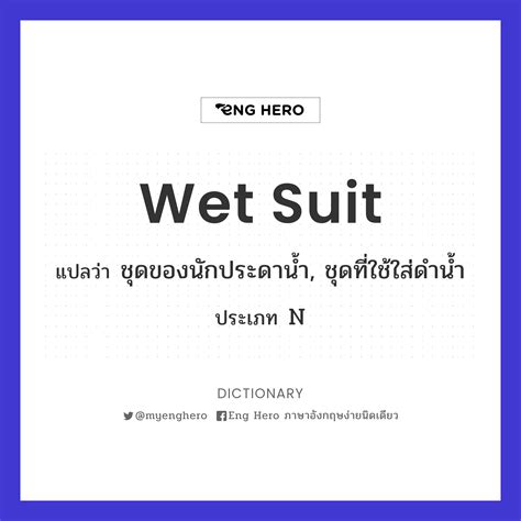 Wet Suit แปลว่า ชุดของนักประดาน้ำ, ชุดที่ใช้ใส่ดำน้ำ | Eng Hero เรียน