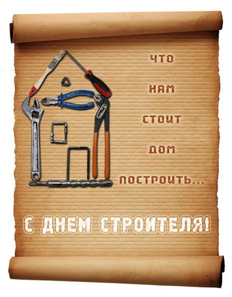 Выбранное вами поздравление будет доставлено в виде входящего звонка на телефон получателя. Прикольные открытки с Днем Строителя 2020