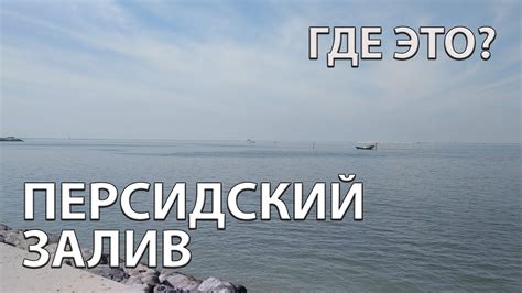 Общая площадь ее составляет 540 кв. Где находится Персидский залив на карте мира? - YouTube