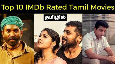 imdb ல் முதல் 10 இடங்களைப் பிடித்த சிறந்த தமிழ் திரைப்படங்கள் top 10 imdb rated tamil movies