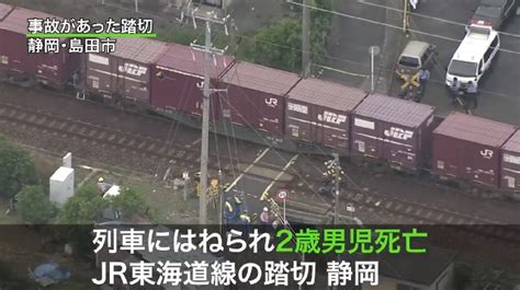 【人身事故】jr東海道線の踏切で貨物列車にひかれ2歳男児・青木架ちゃん死亡【静岡県島田市】 人生パルプンテ