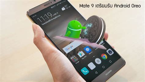 อัพเดท Huawei Mate 9 เป็น Android 80 Oreo กันได้กลางเดือนธันวาคมนี้