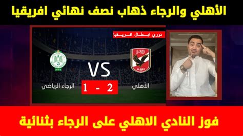 ملخص الاهلي والرجاء 2 1 ، الأهلي و الرجاء 2 1 دوري ابطال افريقيا