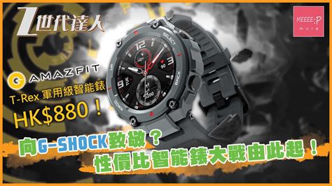 Sports tracking is solid overall, and it delivers on the promise of big battery life. Amazfit T-Rex 軍用級智能錶 HK$880! 向 G-Shock 致敬？ 性價比智能錶大戰由此起 ...