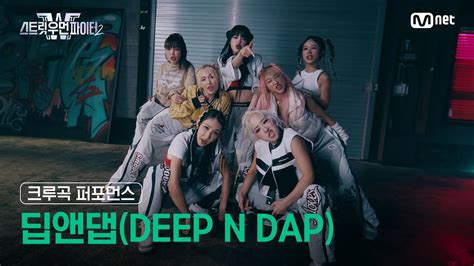 [스우파2] 딥앤댑 deep n dap l 크루곡 퍼포먼스 대중 투표 crew song performance 스트릿우먼파이터2 youtube music