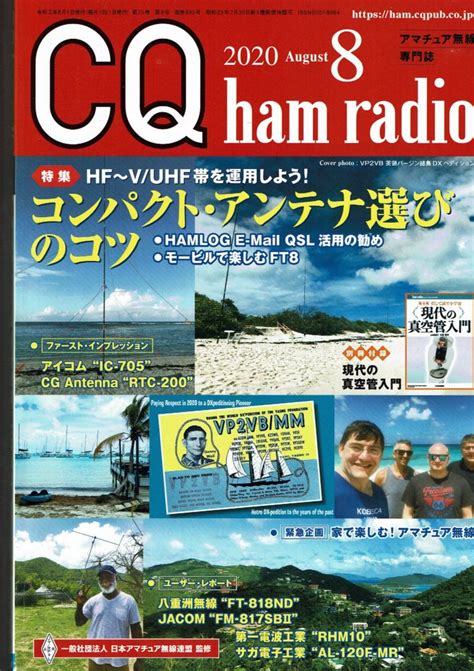 Cq Ham Radio 2020年8月号 430mhzループアンテナのとの出合い Let’s Enjoy C4fmandwires Let S Enjoy C4fm And Wires