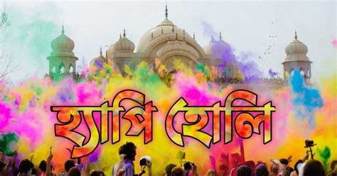 New Happy Holi Wishes In Bengali Dol Purnima Wishes With Images