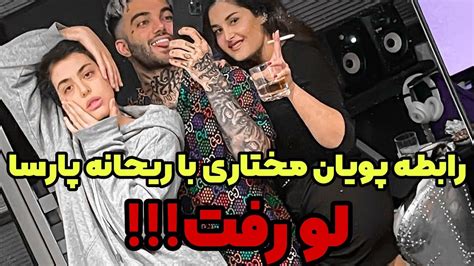 فیلم لورفته از رابطه مخفیانه ریحانه پارسا با پویان مختاری Youtube