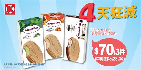 Search for text in self post contents. OK 便利店 4 天狂減 Haagen-Dazs 脆皮三文治(各款) $70/3 件 優惠期至 2020 年 8 月 23 日 | HKeJetso 易著數