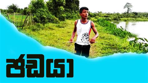 Jadaya ජඩයා Part1 Amanthadasunisuru Youtube