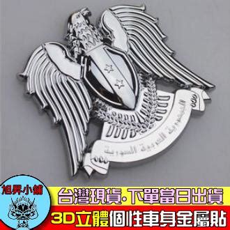 • 轉帖：起點都市新書《礪劍繁華 》 作者：齊橙 9. ♥ 台灣現貨☆ 純金屬工藝 老鷹圖騰 隼 鳩 立體 車標貼紙 合金製造 汽車金屬 帥氣車貼 車身貼紙 標誌貼紙 ...