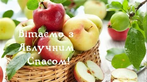 Яблочный спас — второй, после медового спаса, праздник урожая в народном календаре славян. З Яблучним Спасом - привітання, картинки, листівки на ...