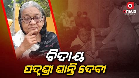 Odisha Padma Shri Awardee And Noted Social Worker Shanti Devi Passes Away Youtube
