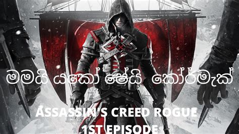 ASSASIN S CREED ROGUE GAMEPLAY 1ST EPISODE YouTube