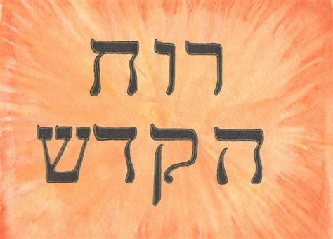 Ruach Hakodesh The Holy Spirit Of God Hebrew Jewish Messianic