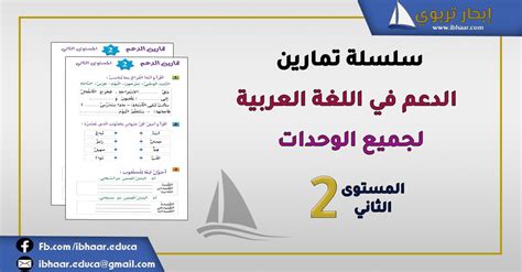 سلسلة تمارين الدعم في اللغة العربية الثاني الابتدائي لجميع الوحدات مع