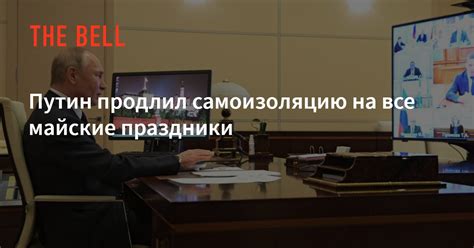 23 апреля владимир путин согласился с главой роспотребнадзра анной поповой и ввел непрерывный отдых на майские праздники. Путин продлил самоизоляцию на все майские праздники — The Bell