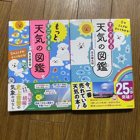角川書店 もっとすごすぎる天気の図鑑 空のふしぎがすべてわかる！ 2冊セットの通販 By Makos Shop｜カドカワショテンならラクマ