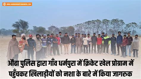 औंढा पुलिस द्वारा गाँव धर्मपुरा में क्रिकेट खेल प्रोग्राम में पहुँचकर खिलाड़ीयों को नशा के बारे