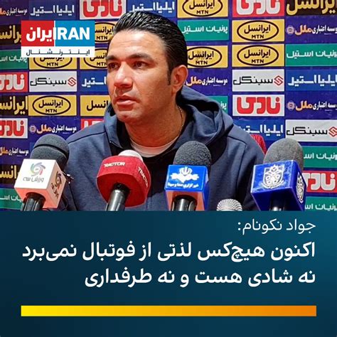ایران اینترنشنال ورزشی on Twitter: "جواد نکونام، سرمربی فولاد خوزستان