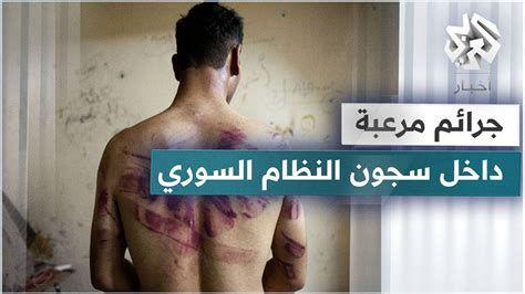 تعذيب وقتل ومقابر جماعية صور جديدة تفضح جرائم النظام السوري داخل السجون Youtube