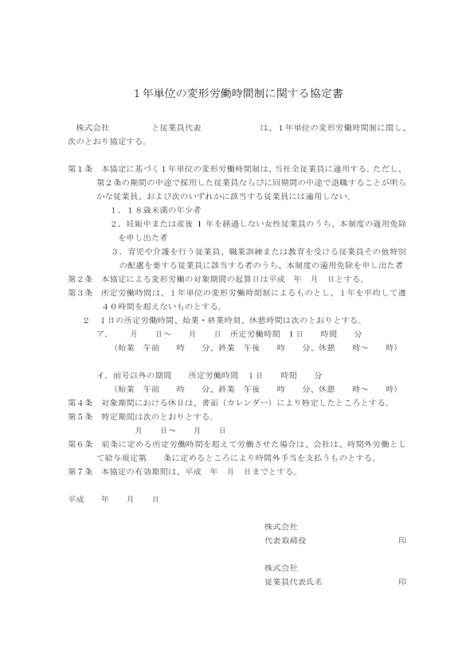 1年単位の変形労働時間制に関する協定書：1年単位の変形労働 ...