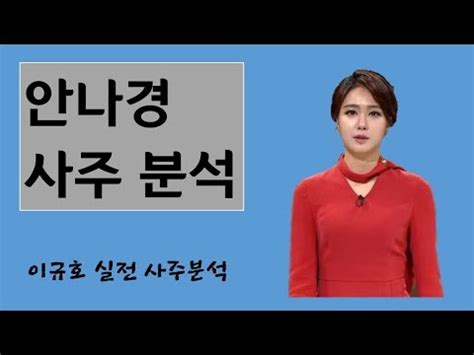 (손석희 안나경 아나운서 / 강지영 인스타그램). 손석희 안나경 - 안나경 사주 분석 - YouTube