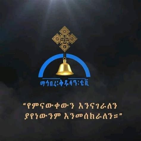 Mahibere Kidusan Calls On Ethiopia Media Authority To Reinstate Tv