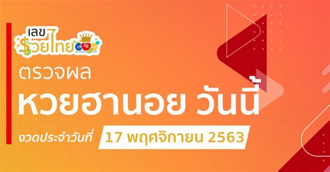 ตรวจผลย้อนหลัง หวยฮานอย วันนี้ ออกอะไร 14/4/64 พร้อมสถิติและแนวทางเด็ดๆ สูตรแม่นๆ พิเศษ vip แจกฟรี พารวย ถ่ายทอดสด ผลล่าสุดออกตัวไหน เช็คทุกงวด ตรวจหวยฮานอย 17/11/63 | ผลหวยฮานอย VIP ผลหวยฮานอยวันนี้