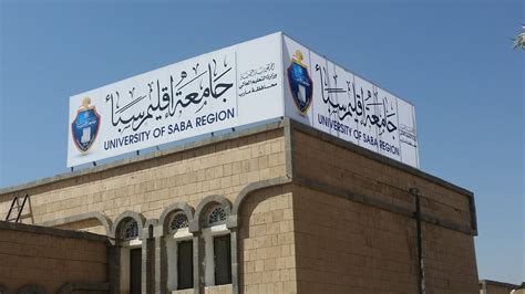 جامعة إقليم سبأ تحتفل بتخرج الدفعة الثالثة من طلاب كلية العلوم الادارية