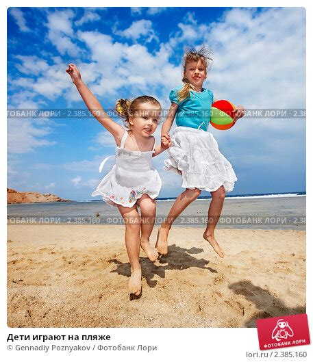 Дети играют на пляже Стоковое фото № 2385160 фотограф Gennadiy