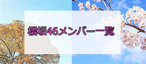 Sakurazaka46 / hinatazaka46 support official music app uni's on air. 櫻坂46メンバー一覧 | 欅の先は櫻花爛漫