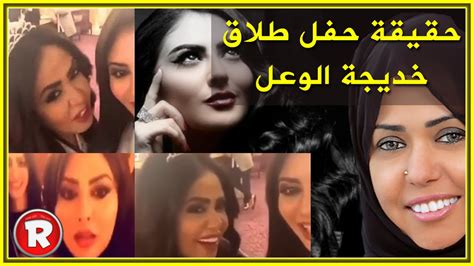 @saudimuon podcast & youtube برنامج (في حضرة المنصة) twitter & khadijahalwaal. ‫حقيقة حفل طلاق خديجة الوعل‬‎ - YouTube