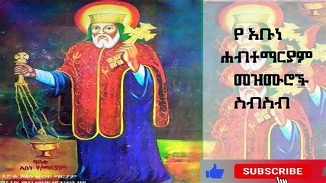 የ አቡነ ሐብተማርያም መዝሙሮች ስብስብ Ethiopia Orthodox Mezmur Collection 2023